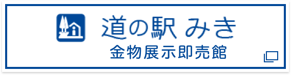 道の駅 みき