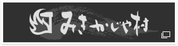みきかじや村